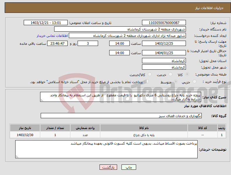 تصویر کوچک آگهی نیاز انتخاب تامین کننده-پروژه خرید پایه چراغ روشنایی 6 متری دکوراتیو را با قیمت مقطوع از طریق این استعلام به پیمانکار واجد شرایط واگذار میگردد