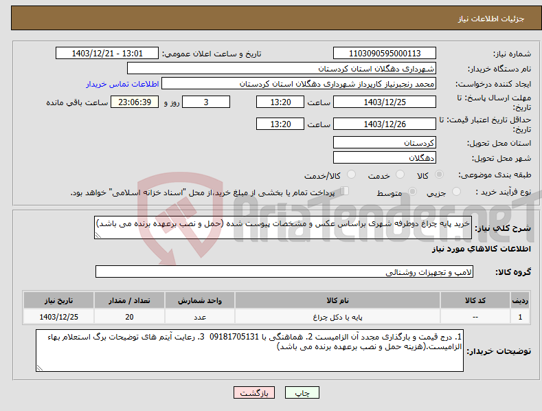 تصویر کوچک آگهی نیاز انتخاب تامین کننده-خرید پایه چراغ دوطرفه شهری براساس عکس و مشخصات پیوست شده (حمل و نصب برعهده برنده می باشد)