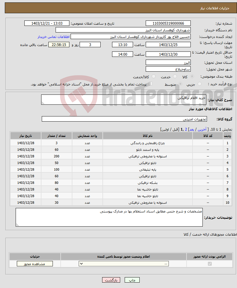 تصویر کوچک آگهی نیاز انتخاب تامین کننده-خرید اقلام ترافیکی