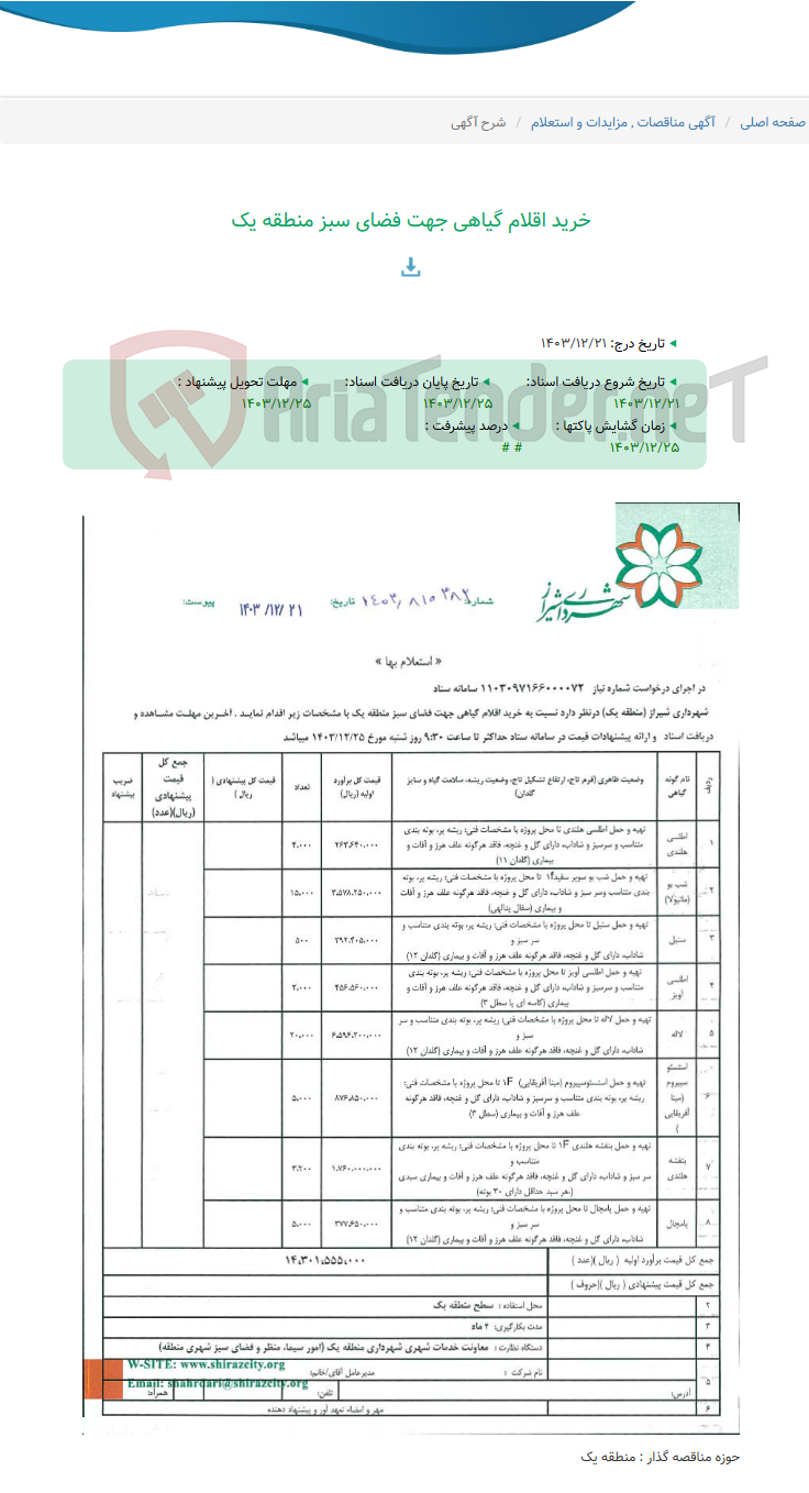 تصویر کوچک آگهی خرید اقلام گیاهی جهت فضای سبز منطقه یک