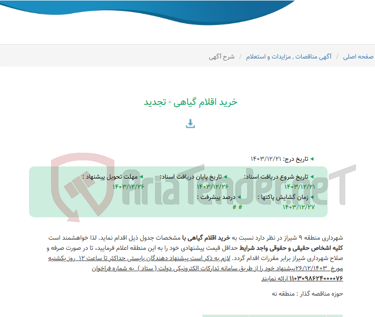 تصویر کوچک آگهی خرید اقلام گیاهی - تجدید