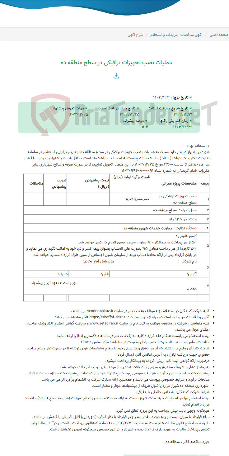 تصویر کوچک آگهی عملیات نصب تجهیزات ترافیکی در سطح منطقه ده