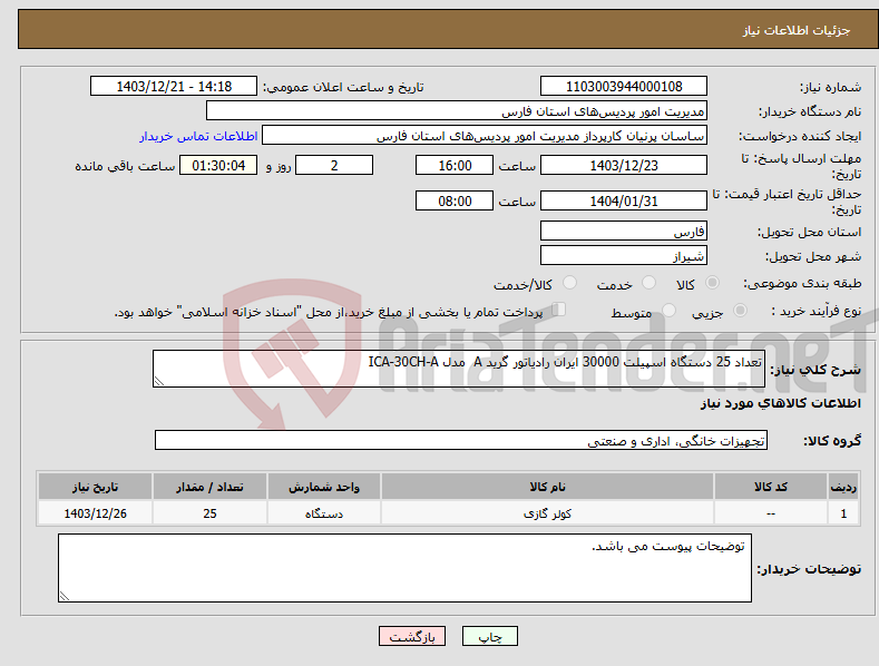 تصویر کوچک آگهی نیاز انتخاب تامین کننده-تعداد 25 دستگاه اسپیلت 30000 ایران رادیاتور گرید A مدل ICA-30CH-A 