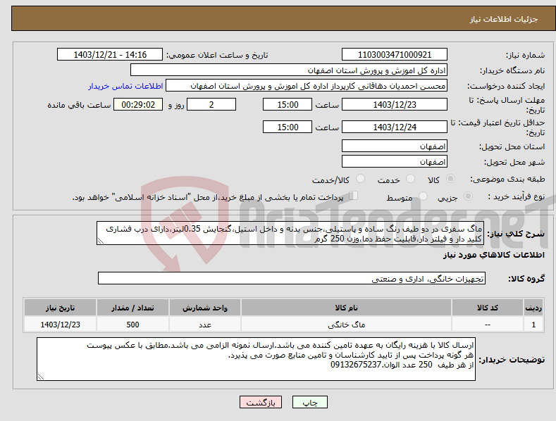 تصویر کوچک آگهی نیاز انتخاب تامین کننده-ماگ سفری در دو طیف رنگ ساده و پاستیلی،جنس بدنه و داخل استیل،گنجایش 0.35لیتر،دارای درب فشاری کلید دار و فیلتر دار،قابلیت حفظ دما،وزن 250 گرم