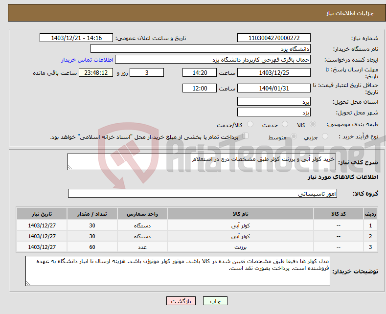تصویر کوچک آگهی نیاز انتخاب تامین کننده-خرید کولر آبی و برزنت کولر طبق مشخصات درج در استعلام