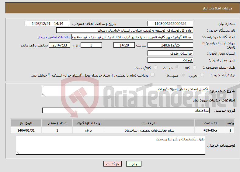 تصویر کوچک آگهی نیاز انتخاب تامین کننده-تکمیل استخر دانش آموزی قوچان