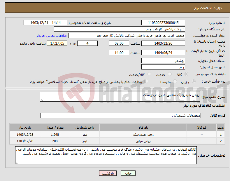 تصویر کوچک آگهی نیاز انتخاب تامین کننده-روغن هیدرولیک مطابق شرح درخواست