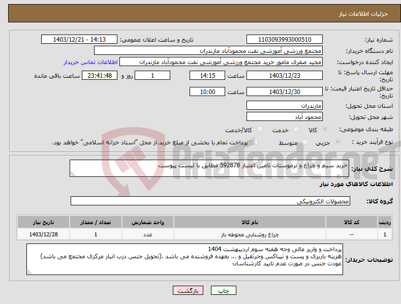تصویر کوچک آگهی نیاز انتخاب تامین کننده-خرید سیم و چراغ و ترموستات تامین اعتبار 592878 مطابق با لیست پیوست