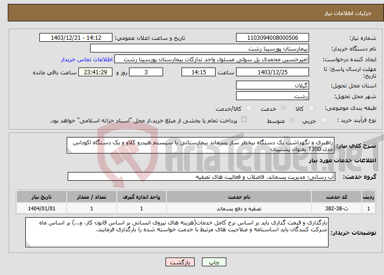تصویر کوچک آگهی نیاز انتخاب تامین کننده-راهبری و نگهداشت یک دستگاه بیخطر ساز پسماند بیمارستانی با سیستم هیدرو کلاو و یک دستگاه اکوداس مدل T300 بعنوان پشتیبان
