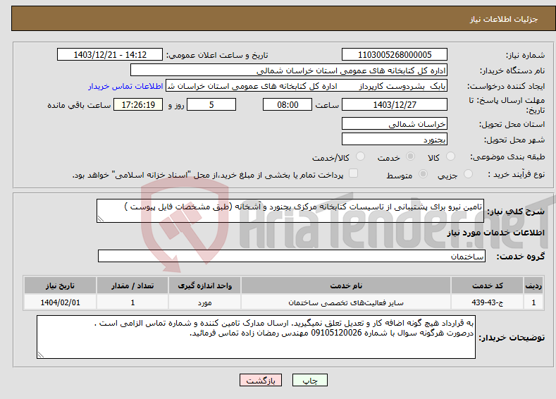 تصویر کوچک آگهی نیاز انتخاب تامین کننده-تامین نیرو برای پشتیبانی از تاسیسات کتابخانه مرکزی بجنورد و آشخانه (طبق مشخصات فایل پیوست )