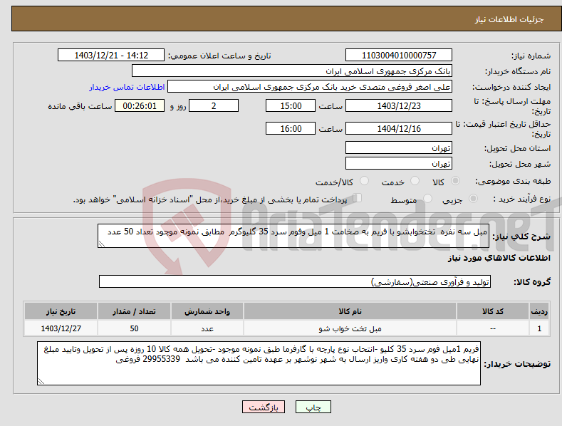 تصویر کوچک آگهی نیاز انتخاب تامین کننده-مبل سه نفره تختخوابشو با فریم به صخامت 1 میل وفوم سرد 35 گلیوگرم مطابق نمونه موچود تعداد 50 عدد