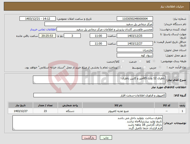 تصویر کوچک آگهی نیاز انتخاب تامین کننده-باطری 12 ولت 65آمپر و کابین باطری