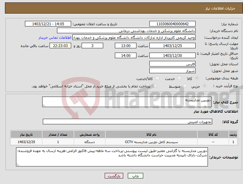تصویر کوچک آگهی نیاز انتخاب تامین کننده-دوربین مداربسته