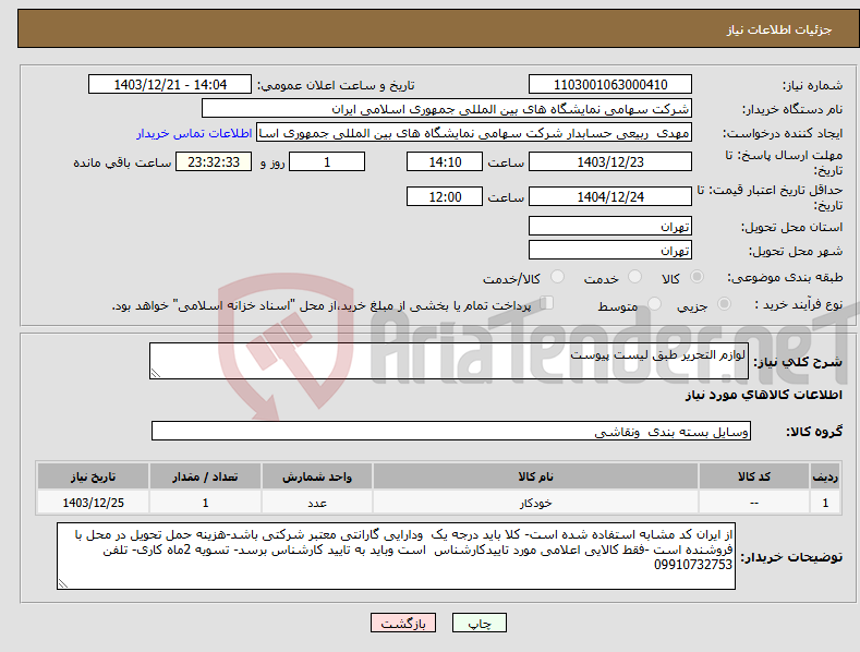 تصویر کوچک آگهی نیاز انتخاب تامین کننده-لوازم التحریر طبق لیست پیوست
