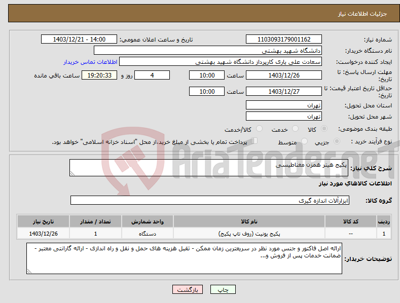 تصویر کوچک آگهی نیاز انتخاب تامین کننده-پکیج هیتر همزن مغناطیسی 