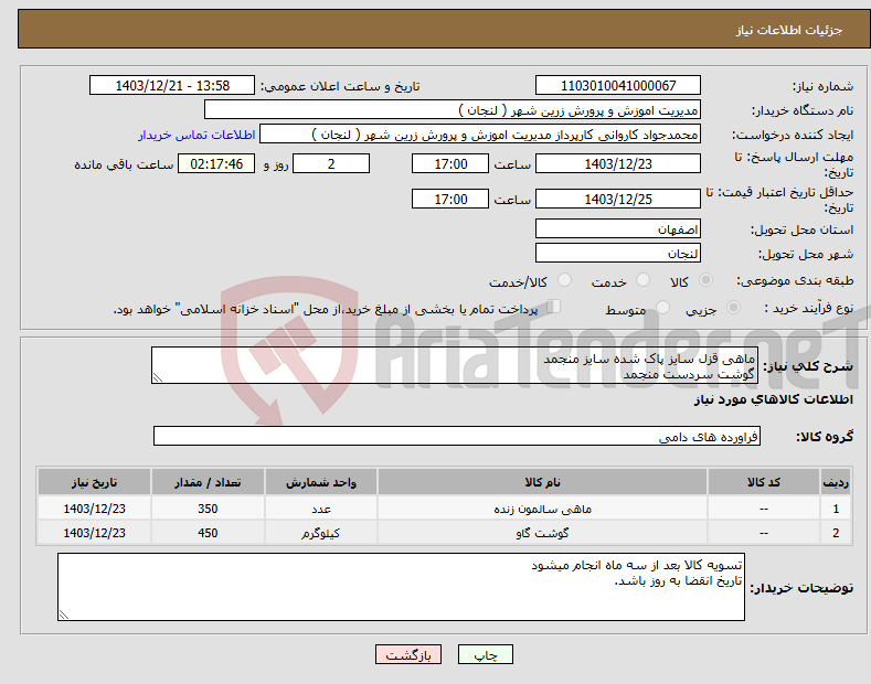تصویر کوچک آگهی نیاز انتخاب تامین کننده-ماهی قزل سایز پاک شده سایز منجمد گوشت سردست منجمد