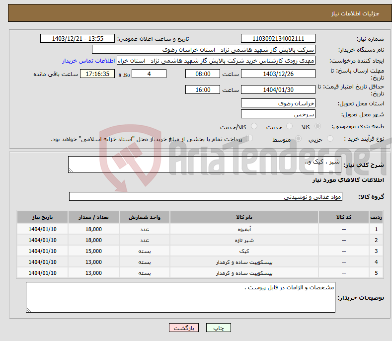 تصویر کوچک آگهی نیاز انتخاب تامین کننده-شیر ، کیک و..