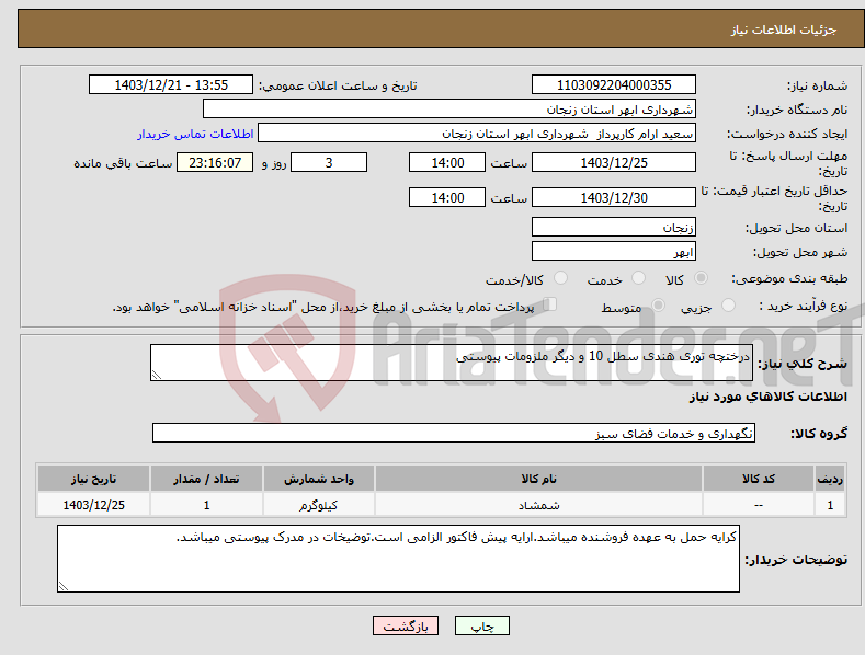 تصویر کوچک آگهی نیاز انتخاب تامین کننده-درختچه توری هندی سطل 10 و دیگر ملزومات پیوستی
