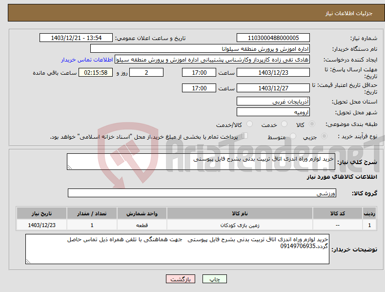 تصویر کوچک آگهی نیاز انتخاب تامین کننده-خرید لوازم وراه اندزی اتاق تربیت بدنی بشرح فایل پیوستی