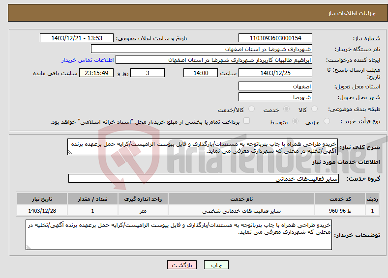تصویر کوچک آگهی نیاز انتخاب تامین کننده-خریدو طراحی همراه با چاپ بنرباتوجه به مستندات/بارگذاری و فایل پیوست الزامیست/کرایه حمل برعهده برنده آگهی/تخلیه در محلی که شهرداری معرفی می نماید.