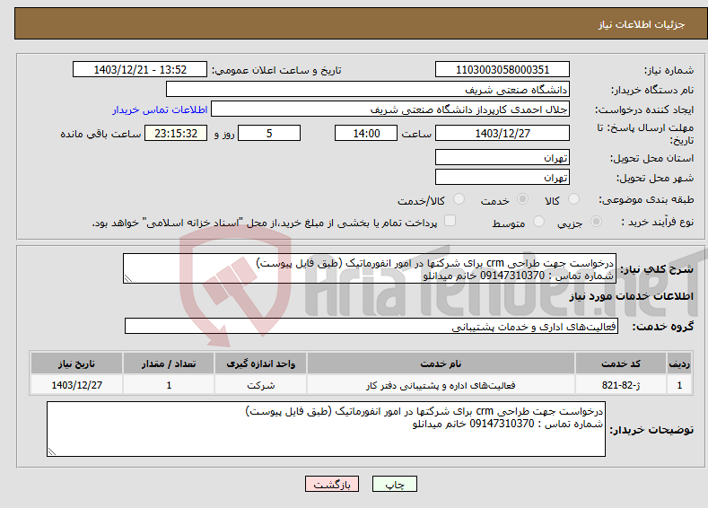 تصویر کوچک آگهی نیاز انتخاب تامین کننده-درخواست جهت طراحی crm برای شرکتها در امور انفورماتیک (طبق فایل پیوست) شماره تماس : 09147310370 خانم میدانلو