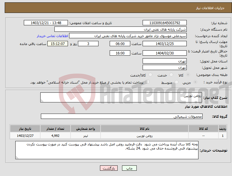 تصویر کوچک آگهی نیاز انتخاب تامین کننده-روغن توربین