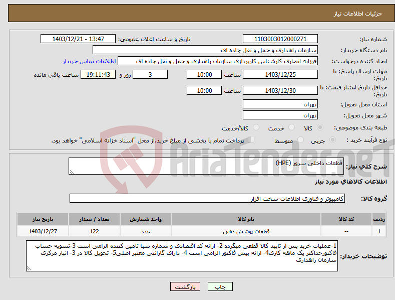 تصویر کوچک آگهی نیاز انتخاب تامین کننده-قطعات داخلی سرور (HPE) 