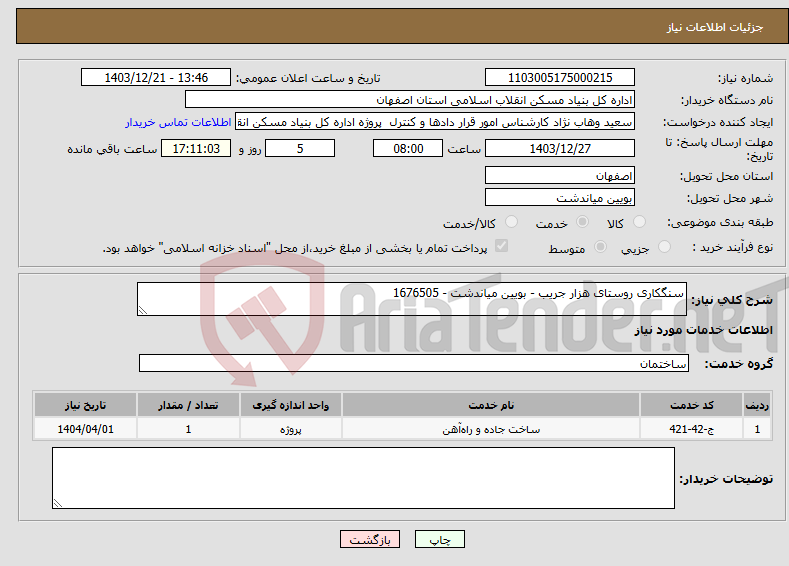 تصویر کوچک آگهی نیاز انتخاب تامین کننده-سنگکاری روستای هزار جریب - بویین میاندشت - 1676505