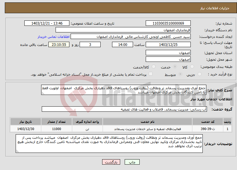 تصویر کوچک آگهی نیاز انتخاب تامین کننده-جمع آوری ومدیریت پسماند تر ونظافت (روفت وروب) روستاهای فاقد دهیاری بخش مرکزی اصفهان. اولویت فقط با تامین کنندگان بخش مرکزی اصفهان میباشد
