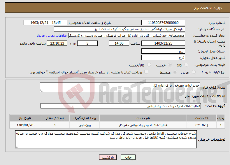 تصویر کوچک آگهی نیاز انتخاب تامین کننده-خرید لوازم مصرفی برای اداره کل