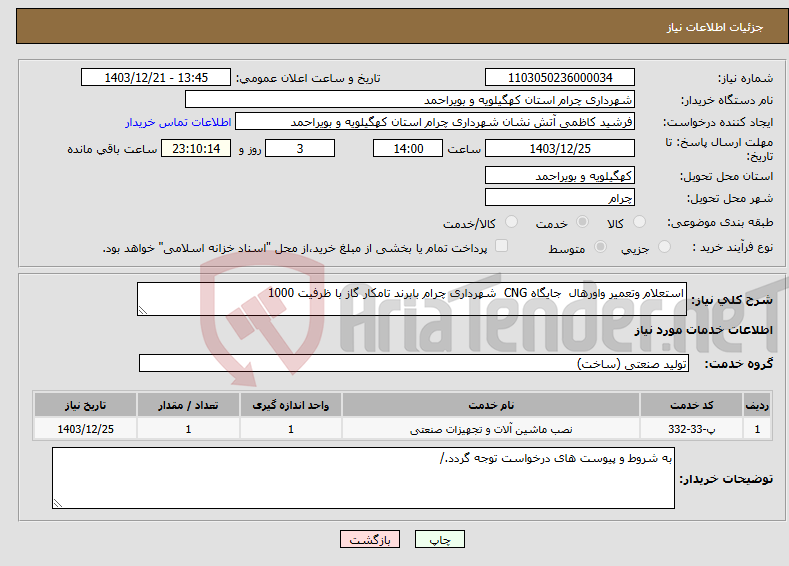 تصویر کوچک آگهی نیاز انتخاب تامین کننده-استعلام وتعمیر واورهال جایگاه CNG شهرداری چرام بابرند تامکار گاز با ظرفیت 1000