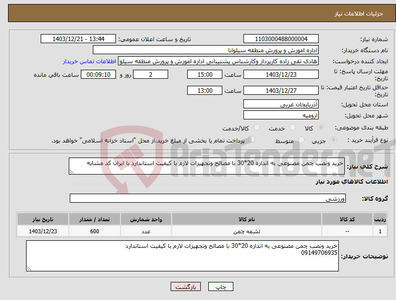 تصویر کوچک آگهی نیاز انتخاب تامین کننده-خرید ونصب چمن مصنوعی به اندازه 20*30 با مصالح وتجهیزات لازم با کیفیت استاندارد با ایران کد مشابه