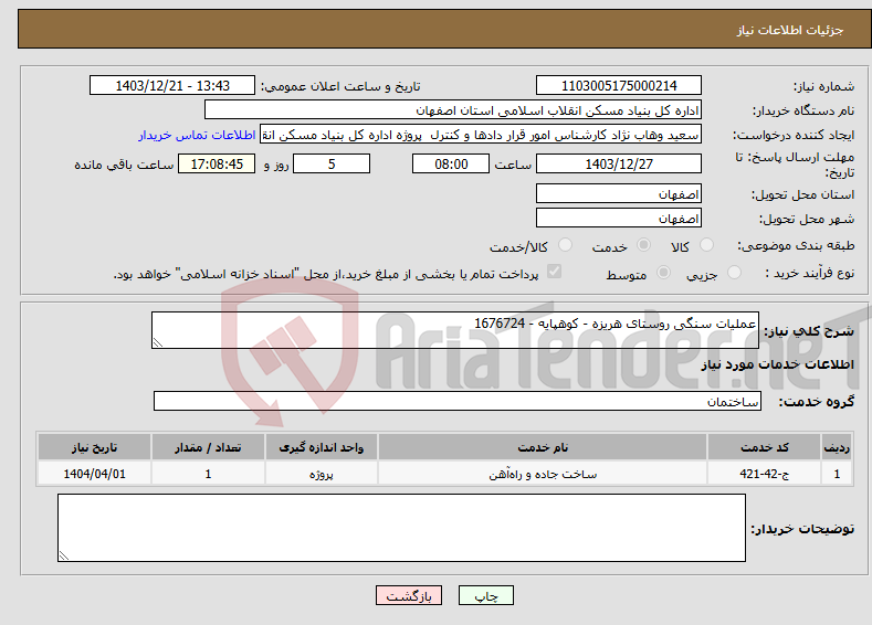 تصویر کوچک آگهی نیاز انتخاب تامین کننده-عملیات سنگی روستای هریزه - کوهپایه - 1676724