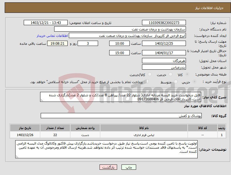 تصویر کوچک آگهی نیاز انتخاب تامین کننده-فایل درخواست خرید البسه مردانه اداری( شلوار 22 عدد/ پیراهن 8 عدد/کت و شلوار 2 عدد)بارگزاری شده است.کارپرداز:آقای فرخی فر 09173688406