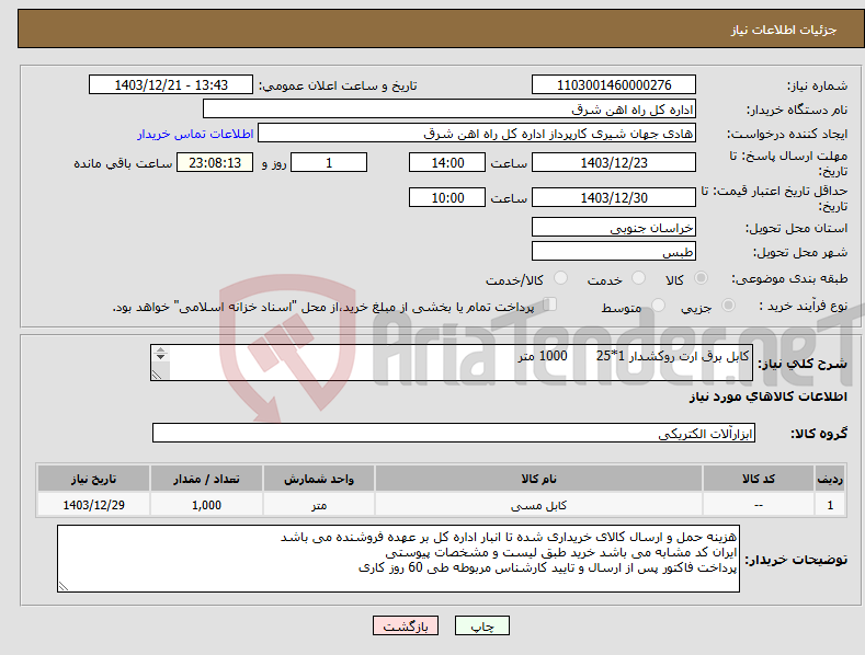 تصویر کوچک آگهی نیاز انتخاب تامین کننده-کابل برق ارت روکشدار 1*25 1000 متر برگه پیشنهاد قیمت یا پیش فاکتور پیوست گردد در غیر این صورت مبلغ پیشنهادی لحاظ نخواهد شد(پرداخت 30 روزکاری)