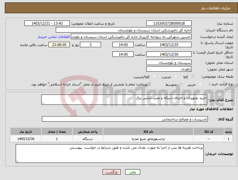 تصویر کوچک آگهی نیاز انتخاب تامین کننده-خرید تچهیزات و اجرای شبکه و نصب ترانس برق