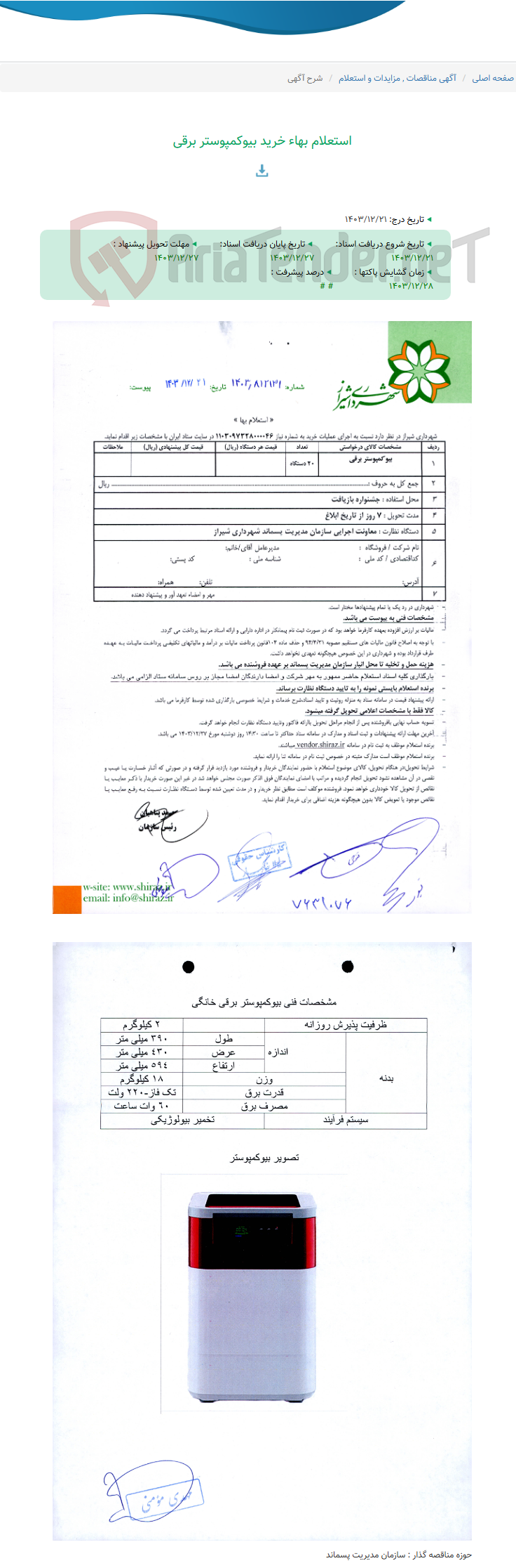 تصویر کوچک آگهی استعلام بهاء خرید بیوکمپوستر برقی