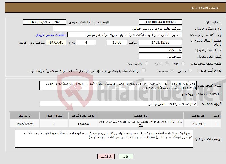تصویر کوچک آگهی نیاز انتخاب تامین کننده-جمع آوری اطلاعات، نقشه برداری، طراحی پایه، طراحی تفصیلی، برآورد قیمت، تهیه اسناد مناقصه و نظارت طرح حفاظت فیزیکی نیروگاه بندرعباس