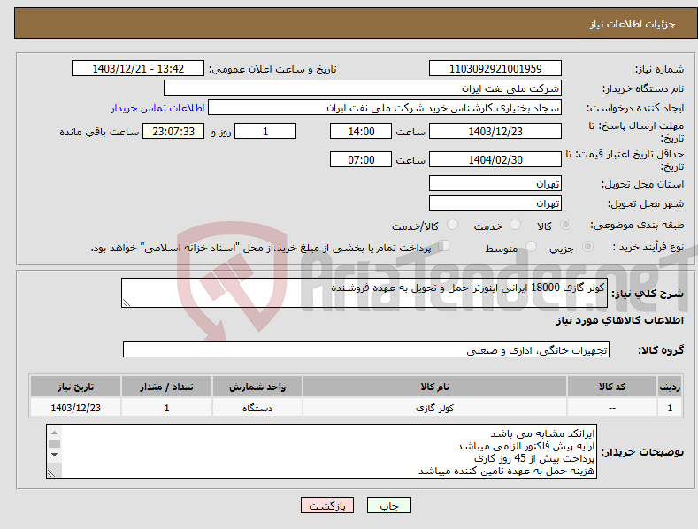 تصویر کوچک آگهی نیاز انتخاب تامین کننده-کولر گازی 18000 ایرانی اینورتر-حمل و تحویل به عهده فروشنده