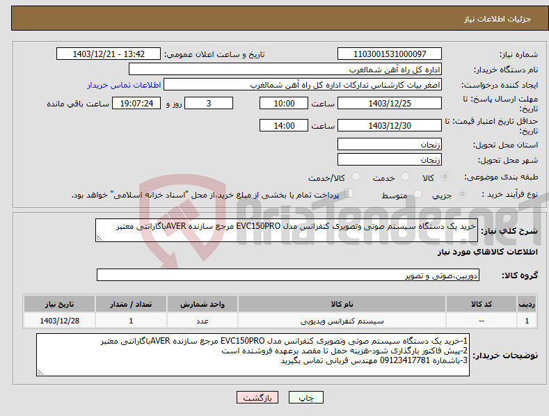 تصویر کوچک آگهی نیاز انتخاب تامین کننده-خرید یک دستگاه سیستم صوتی وتصویری کنفرانس مدل EVC150PRO مرجع سازنده AVERباگارانتی معتبر 