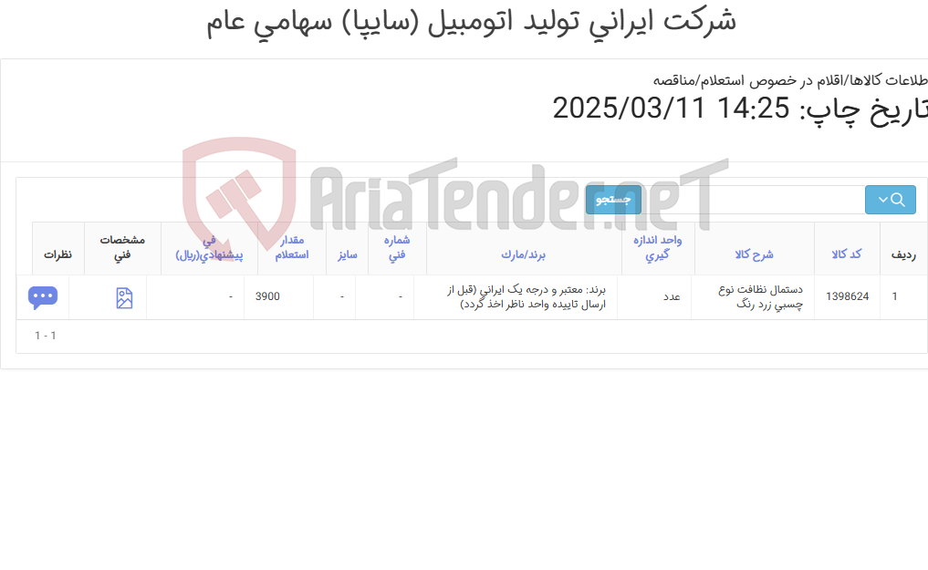 تصویر کوچک آگهی دستمال ‎نظافت‏ نوع ‎چسبی زرد رنگ‏