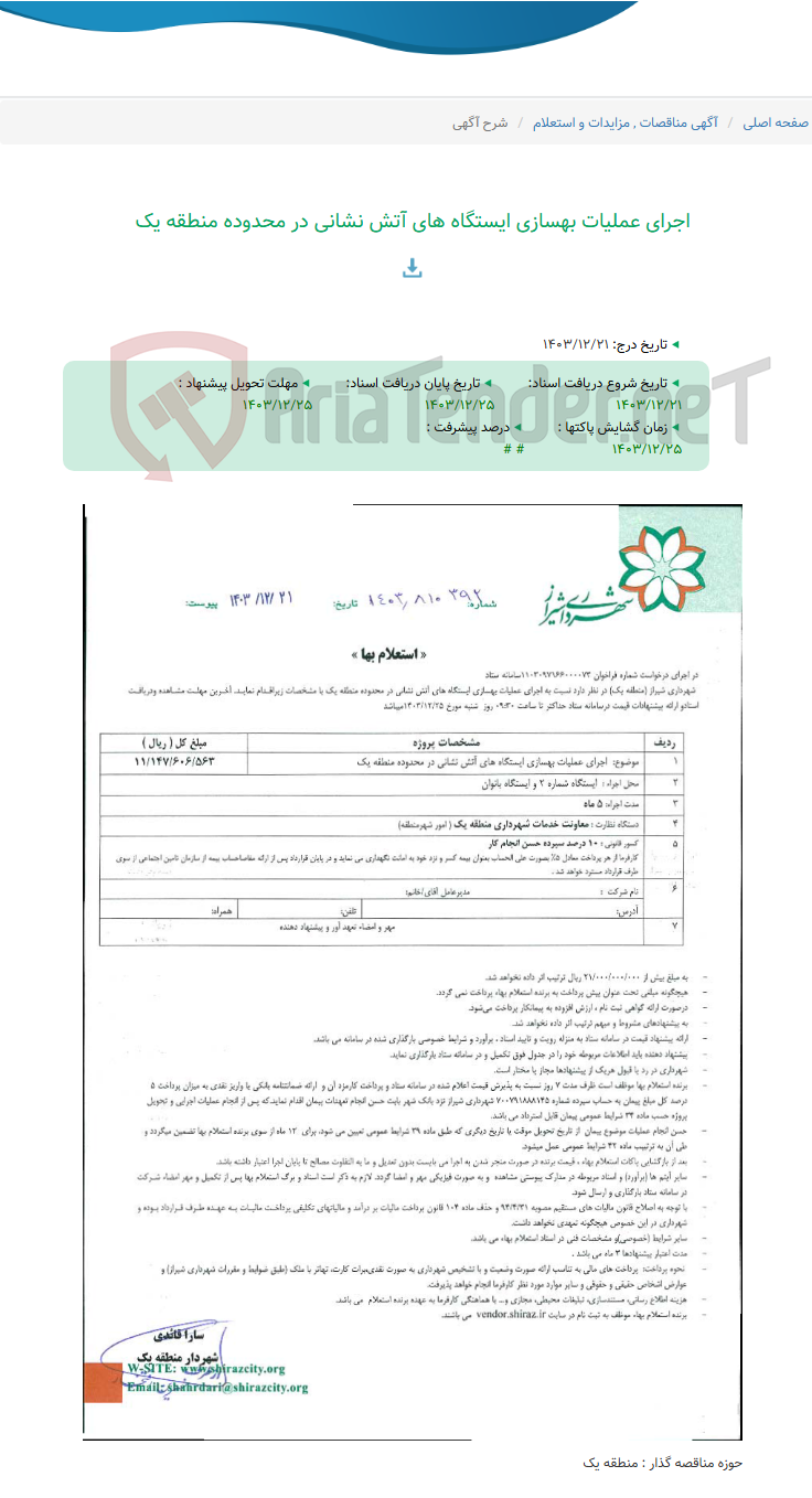 تصویر کوچک آگهی اجرای عملیات بهسازی ایستگاه های آتش نشانی در محدوده منطقه یک