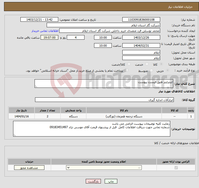 تصویر کوچک آگهی نیاز انتخاب تامین کننده-اینتراپتر طبق لیست پیوست