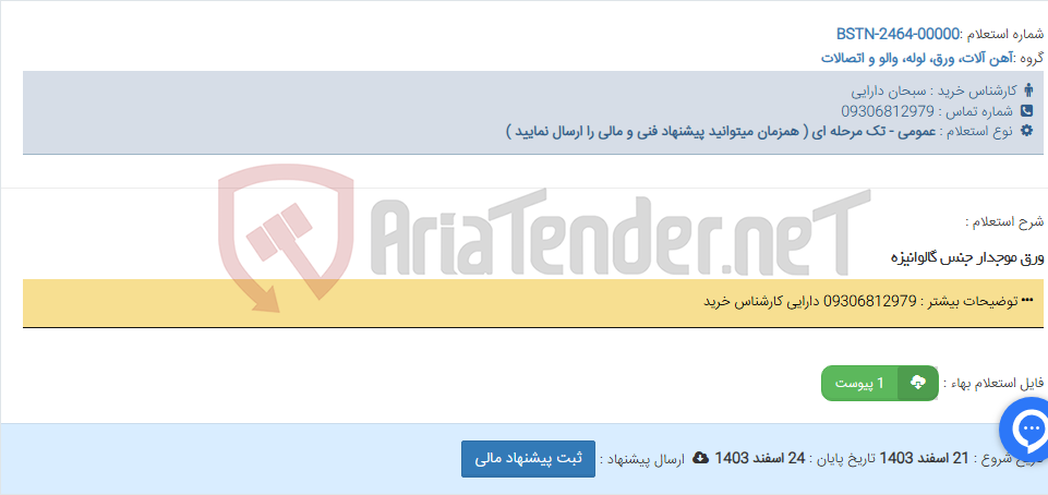 تصویر کوچک آگهی ورق موجدار جنس گالوانیزه