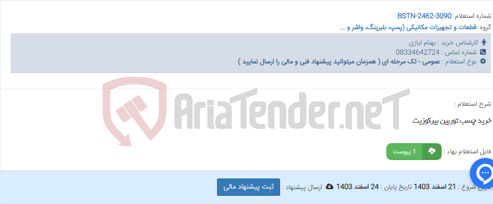 تصویر کوچک آگهی خرید چسب توربین بیرکوزیت