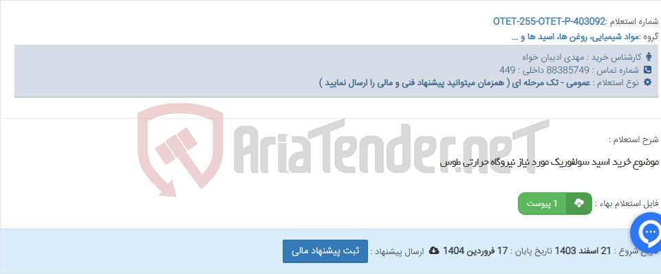 تصویر کوچک آگهی موضوع خرید اسید سولفوریک مورد نیاز نیروگاه حرارتی طوس