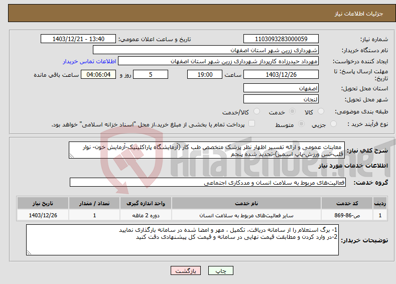 تصویر کوچک آگهی نیاز انتخاب تامین کننده- معاینات عمومی و ارائه تفسیر اظهار نظر پزشک متخصص طب کار (آزمایشگاه پاراکلینیک-آزمایش خون- نوار قلب-تس ورزش-پاپ اسمیر)-تجدید شده پنجم