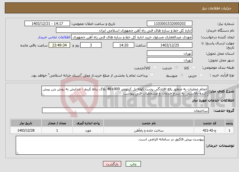 تصویر کوچک آگهی نیاز انتخاب تامین کننده-انجام عملیات به منظور رفع افتادگی پشت کوله پل کیلومتر 900+46 بلاک رباط کریم - جدایش به روش بتن پیش آکنده بالاستی به شرح خدمات و مشخصات فنی پیوست