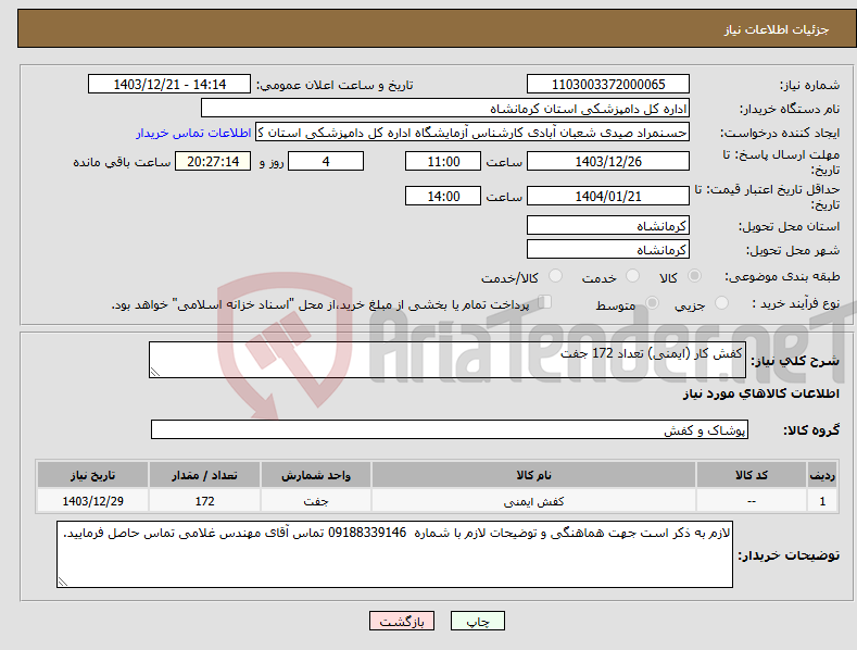 تصویر کوچک آگهی نیاز انتخاب تامین کننده-کفش کار (ایمنی) تعداد 172 جفت