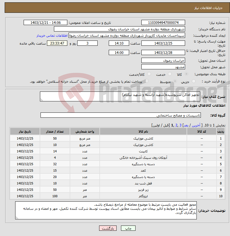 تصویر کوچک آگهی نیاز انتخاب تامین کننده-تجهیز اماکن سرپوشیده(شهید آراسته و شهید نیکنام)